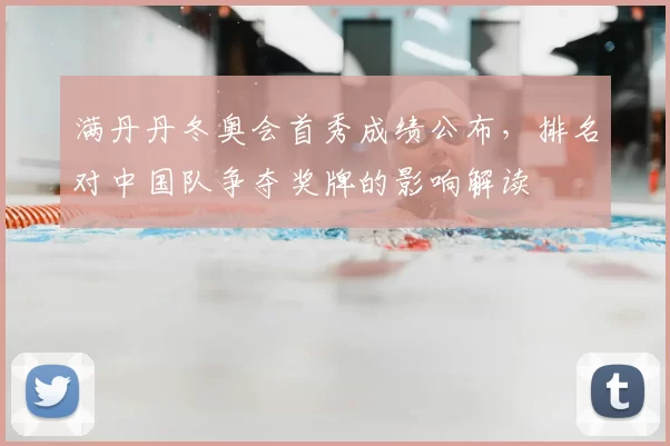满丹丹冬奥会首秀成绩公布，排名对中国队争夺奖牌的影响解读