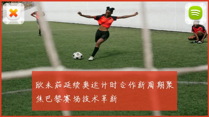 欧米茄延续奥运计时合作新周期聚焦巴黎赛场技术革新