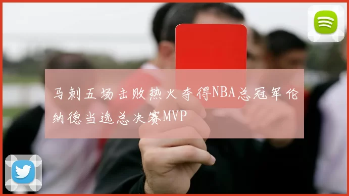 马刺五场击败热火夺得NBA总冠军伦纳德当选总决赛MVP