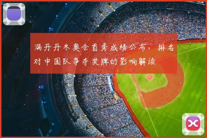 满丹丹冬奥会首秀成绩公布，排名对中国队争夺奖牌的影响解读
