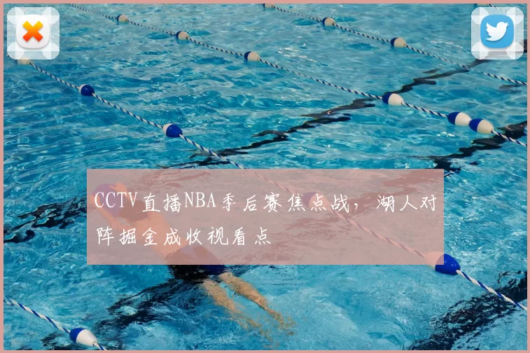 CCTV直播NBA季后赛焦点战，湖人对阵掘金成收视看点