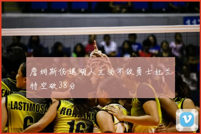 詹姆斯伤退湖人主场不敌勇士杜兰特空砍38分