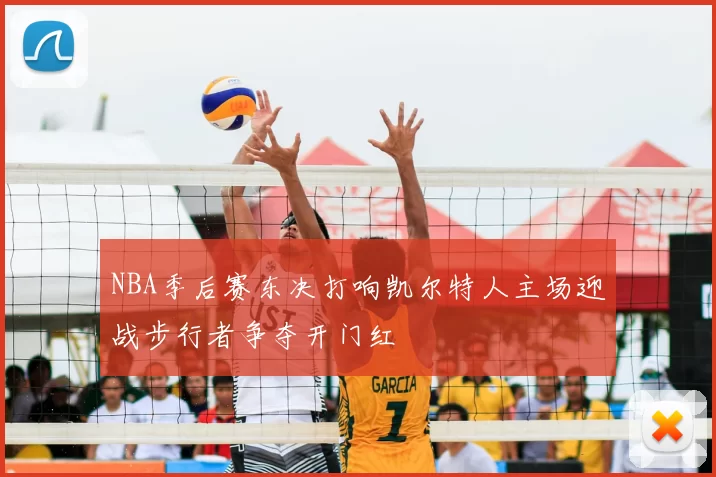 NBA季后赛东决打响凯尔特人主场迎战步行者争夺开门红