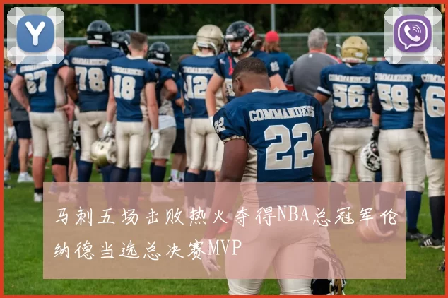 马刺五场击败热火夺得NBA总冠军伦纳德当选总决赛MVP