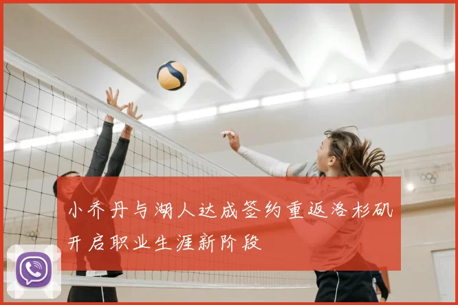 小乔丹与湖人达成签约重返洛杉矶开启职业生涯新阶段